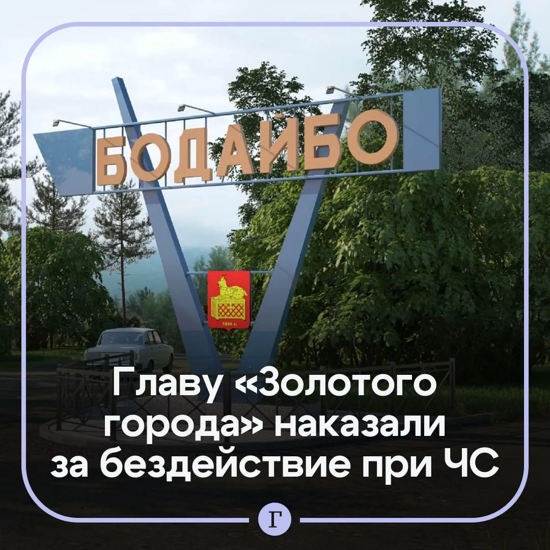 Главу Золотого города жители которого месяц просидели без воды в мороз оштрафовали на 10 тыс руб Главу городского поселения Бодайбо в Иркутской области Алексея Ботвина наказали за то что он бездействовал во время режима ЧС из за крупной коммунальной аварии в конце января В прокуратуре отметили что чиновник не обеспечил должный контроль за подвозом воды и восстановительными работами В итоге Ботвина оштрафовали на 10 тыс руб Из за аварии без тепла и воды остались более 1 6 тыс жителей В начале февраля в городе где десятки компаний добывают золото был введен режим ЧС который действовал 16 марта По итогам расследования Ботвина поместили под домашний арест на него завели уголовное дело по статье об оказании услуг не отвечающих требованиям безопасности Читайте Газету Ru в MAX Розыгрыш iPhone 17