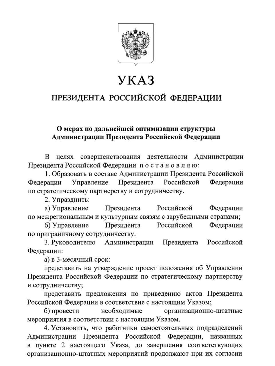 В соответствии с указом Путин создал в Администрации Президента Российской Федерации Управление по стратегическому партнерству и сотрудничеству объединив при этом два ранее существовавших управления