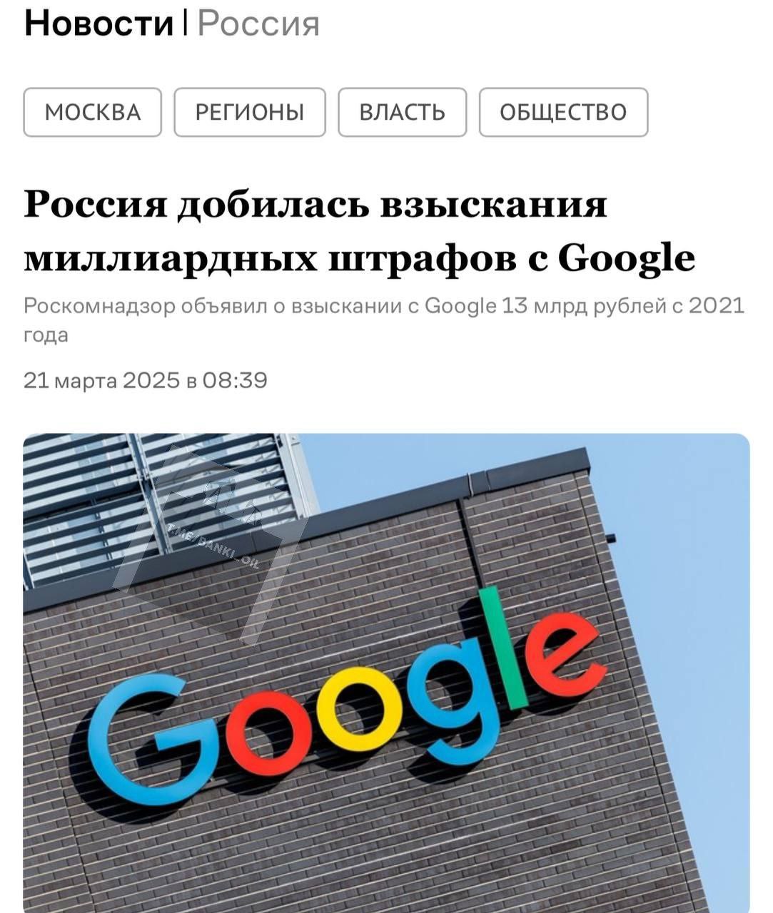 Google готовится вернуться в Россию. Компания открыла вакансию менеджера со знанием русского языка, но в Ирландии. Также сегодня Google впервые за долгое время оплатил около 40% штрафов, 13,4 из 32,8 млрд рублей.  Кроме того, Google могут простить штраф за удаление российских каналов с YouTube, который составляет 1,5 квинтиллиона рублей. Чтобы его закрыть, компании нужно каждый день платить 1 млрд рублей до конца существования наблюдаемой Вселенной.