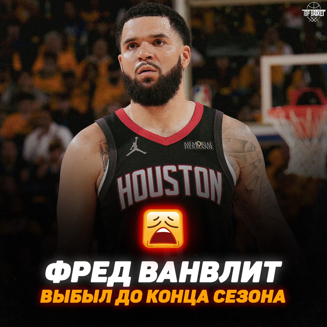 Фред Ванвлит получил разрыв передней крестообразной связки По информации ESPN Фред Ванвлит получил разрыв передней крестообразной связки Сроки возвращения пока неизвестны травма может полностью завершить для него сезон В прошлом сезоне он отыграл 60 матчей в среднем набирая 14 1 очка 3 7 подбора и 5 5 передачи за игру скорейшего восстановления Фреду Topbasketteam подписаться