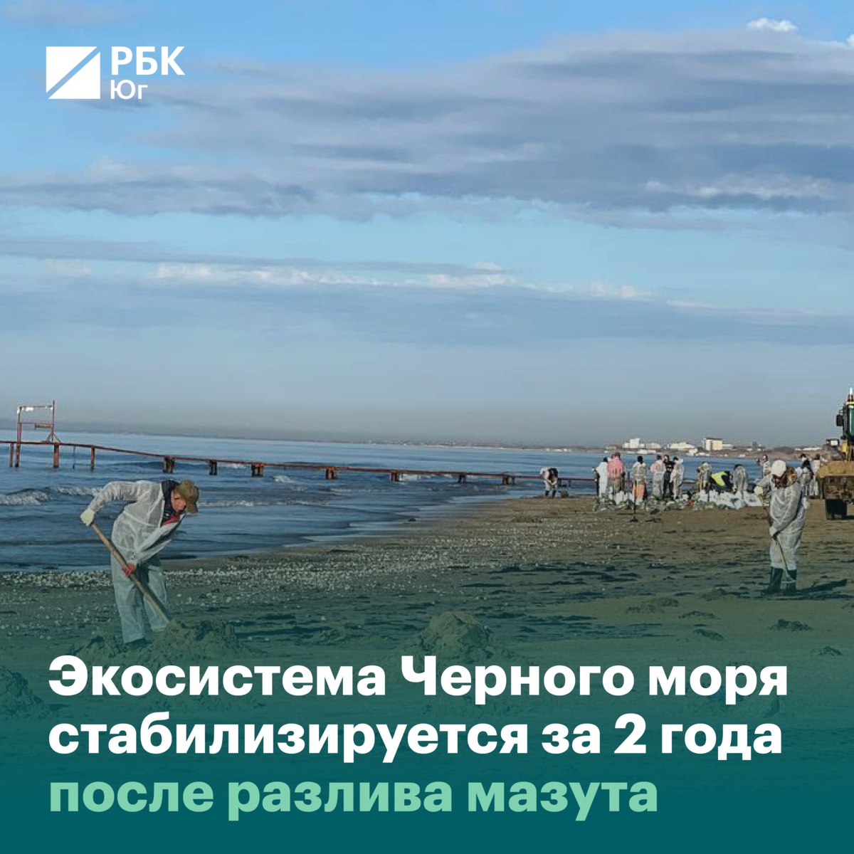 Экосистема Черного моря стабилизируется за 2 года после разлива мазута  Для стабилизации экосистемы Черного моря после разлива мазута, произошедшего 15 декабря 2024 года в ходе крушения танкеров «Волгонефть 212» и «Волгонефть 239» в Керченском проливе, потребуется около 1,5-2 лет.  Об этом РБК Краснодар сообщил кандидат биологических наук ведущий научный сотрудник Института биологии Южных морей им. А.О. Ковалевского Алексей Петров.  Подробнее.  #Спастиморе #МореМазут2024