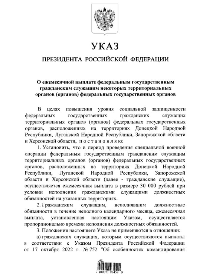 Владимир Путин установил ежемесячную выплату в 30 тыс. рублей сотрудникам федеральных госорганов в Донбассе и Новороссии на период спецоперации