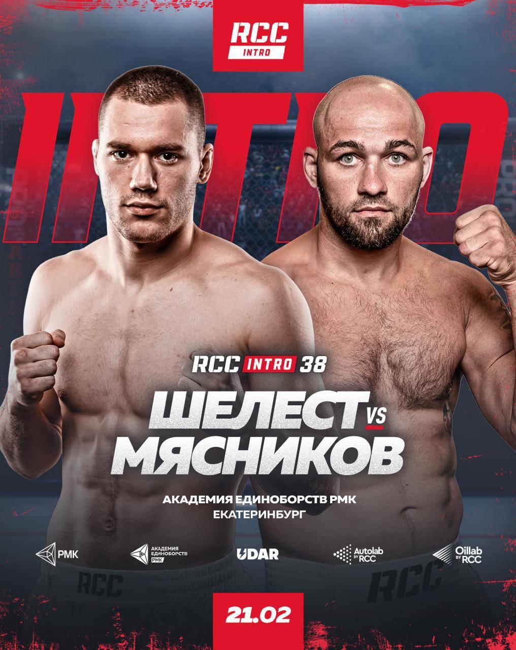 Лига смешанных единоборств RCC и Русская медная компания представляют 38 й турнир для молодых и перспективных бойцов Шоу состоится 21 февраля в Екатеринбурге на арене Академии единоборств РМК Главным поединком вечера станет трехраундовое противостояние в среднем весе между Валерием Мясниковым и Самуилом Шелестом Билеты уже в продаже Мясников больше известен как топовый боец на голых кулаках но еще два года назад Валерий выступал именно по ММА За его спиной победы в Fight Nights и ACA а в старейшей лиге России M 1 Валерий был претендентом на титул чемпиона организации в полутяжелом весе Сэм чистый выходец из ММА В 2020 году он вошел в ростер RCC и с тех пор провел в нашей организации 15 поединков одержав 11 побед Главная опасность Шелеста борьба Он любит и умеет финишировать соперников в стартовых отрезках но с ударниками уровня Мясникова он пока не дрался