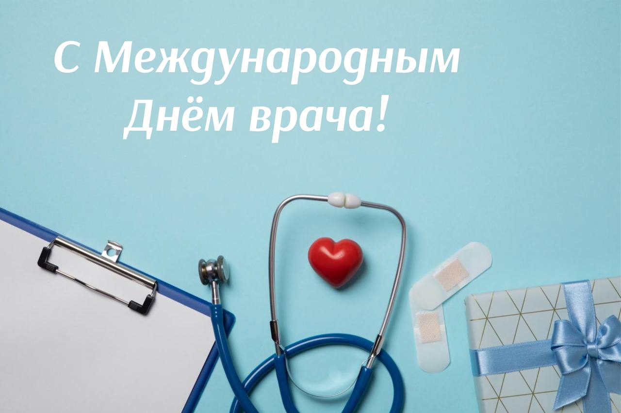 Сегодня отмечается Международный День врача В связи с этим Комитет по охране здоровья сердечно поздравляет всех врачей с этим праздником Труд врача это ежедневный подвиг во благо каждого пациента это огромная ответственность перед обществом и высокий профессионализм подкрепленный состраданием и заботой Председатель Комитета Сергей Леонов в своем поздравлении отметил что работа врача это не просто профессия это призвание Наши врачи трудятся практически круглосуточно преодолевая любые сложности и испытания демонстрируя высочайший профессионализм и гуманизм Желаю крепкого здоровья успехов в профессиональной деятельности указал Сергей Леонов Комитет по охране здоровья желает всем врачам удачи сил терпения и новых профессиональных достижений С праздником вас дорогие врачи КомитетПоОхранеЗдоровья ДеньВрача