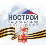 НОСТРОЙ