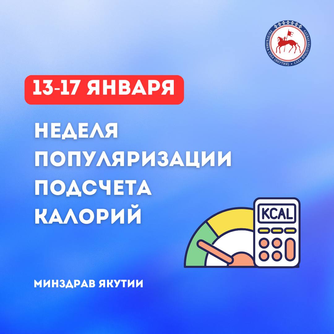 В Якутии с 13 по 17 января началась неделя популяризации подсчета калорий  Эта инициатива направлена на повышение осведомленности якутян о том, как важно контролировать своё питание для поддержания здоровья и предотвращения заболеваний.  Подсчет калорий – это один из инструментов для осознанного питания. Он помогает:  Выбирать полезные продукты;   Составлять сбалансированное меню;  Следить за калорийностью рациона.  Благодаря такому подходу можно не только поддерживать нормальный вес, но и улучшить общее состояние организма, предотвратить многие заболевания и улучшить работу метаболизма.    Напомним, что нерациональное питание вместе с избыточной энергоемкостью пищи, низкая физическая активность и сидячий образ жизни –  главные факторы роста распространенности абдоминального и генерализованного ожирения. Поэтому призываем якутян внимательнее относиться к своему питанию для поддержания здоровья и хорошего самочувствия.    Минздрав Якутии