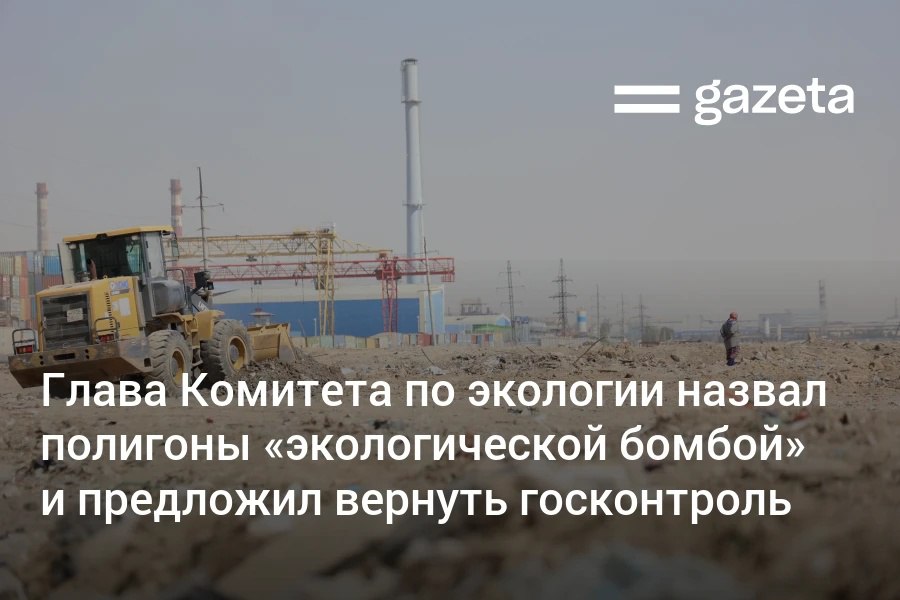 Национальный комитет по экологии предложил вернуть государственный контроль над мусорными полигонами которые ранее были приватизированы По словам главы ведомства Азиза Абдухакимова действующая система оказалась неэффективной а полигоны представляют собой экологическую бомбу Частные операторы стали перевозить мусор на 30 40 километров это тоже расходы топливо амортизация транспорта Из за этого они обратились к хокиму Как сказал хоким Вот тебе и старый карьер рядом У него большая глубина бросай Потом всё делалось без оформления без экологического заключения без ничего рассказал он   www gazeta uz ru 2025 12 02 landfill Telegram Instagram YouTube