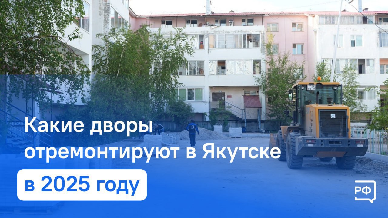 Какие дворы отремонтируют в Якутске в 2025 году В этом году в столице республики планируют благоустроить 10 дворовых территорий по 18 адресам многоквартирных домов. Работы по 15 адресам проводятся в рамках программы «Формирование современной городской среды», а еще 3 — в рамках проекта «1000 дворов на Дальнем Востоке». Полный перечень адресов доступен в приложенных карточках. В рамках благоустройства будут построены детские и спортивные площадки, обновлены бордюры и тротуары. Работы уже начались. Например, во дворе дома по улице Бестужева-Марлинского, 22 уже заменен грунт, ведутся работы по укладке тротуаров и подготовке основания для асфальтирования. На Рыдзинского, 18/2 началась установка дорожных бордюров. Все запланированные работы должны быть завершены до 30 сентября 2025 года. Фото: Объясняем.РФ