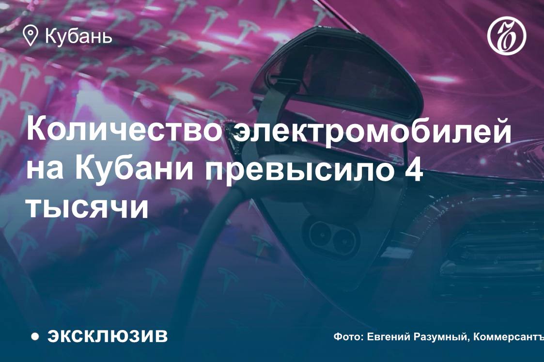 В Краснодарском крае в рамках реализации федерального проекта с 2022 по 2024 год введено в эксплуатацию 197 зарядных электростанций ЗЭС для электромобилей, сообщили «Ъ-Кубань» в региональном министерстве ТЭК и ЖКХ. На их установку направлено более 450 млн руб. субсидий. К 2030 году число ЗЭС в регионе должно увеличиться до 464 единиц, при этом ожидается, что парк электромобилей достигнет 4,3 тыс. машин. По информации УГИБДД ГУ МВД России по Краснодарскому краю, в 2024 году на территории региона зарегистрировано 4097 транспортных средств с автономным электрическим приводом — на 3379 единиц больше, чем в 2021 году. Подробнее — в материале «Ъ-Кубань». #ЪУзнал