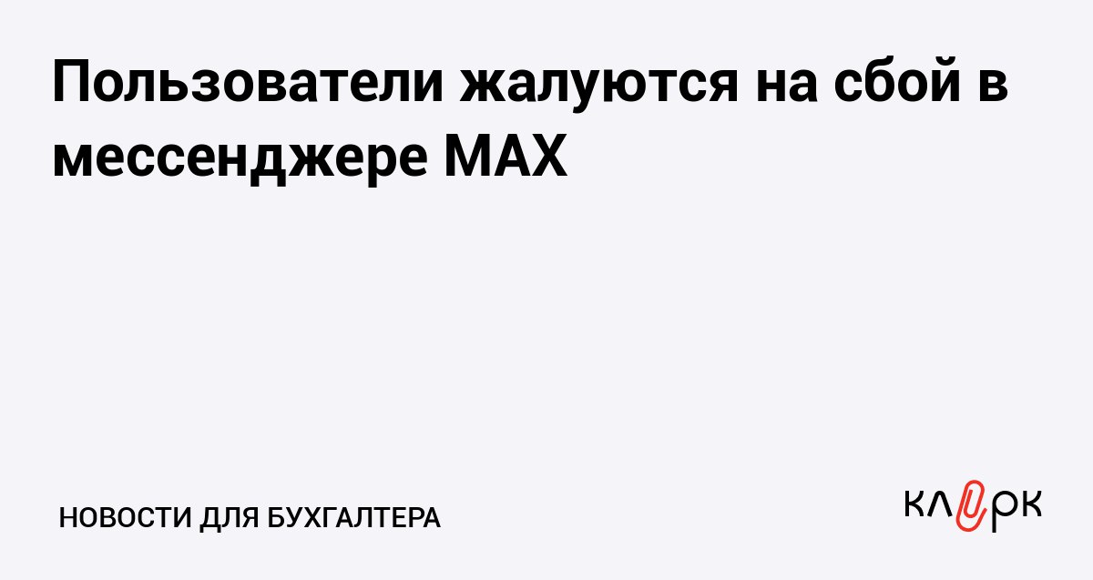 Пользователи жалуются на сбой в мессенджере MAX Клерк Ру Практическая помощь бухгалтеру RSS В мессенджере MAX произошел сбой пользователи не могут отправить сообщения а у некоторых не открывается само приложение