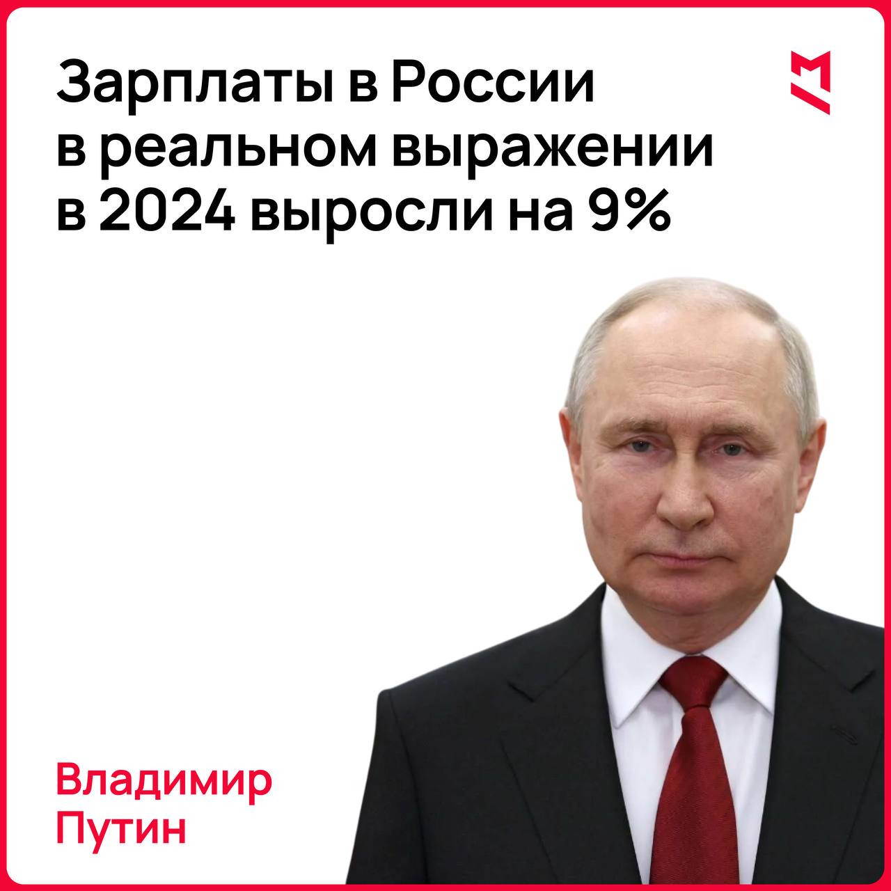 Зарплаты в России в реальном выражении в 2024 выросли на 9%, заявил Путин.    Первый Московский