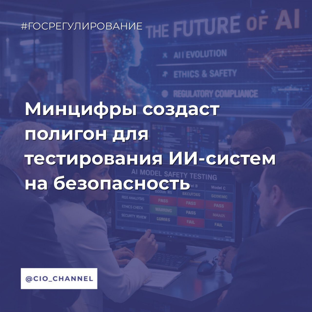 Минцифры создаст полигон для тестирования ИИ систем на безопасность РБК Минцифры обсуждает идею тестировать ИИ системы на безопасность на специальном полигоне Все ИИ системы при этом планируется разделить на четыре уровня риска минимальный ограниченный высокий и критический Системам последних двух уровней придется получать сертификат безопасности ФСТЭК и ФСБ и проходить проверку на безопасность для дальнейшего использования владельцами критических объектов к которым относятся сети связи и информационные системы госорганов энергетических транспортных и ряда других компаний Правда эксперты сомневаются что такая сертификация будет эффективной стандартные механизмы проверки софта на безопасность тут не сработают так как поведение искусственного интеллекта необъяснимо а ошибки непредсказуемы Сообщество CIO во ВКонтакте Сообщество CIO в Max