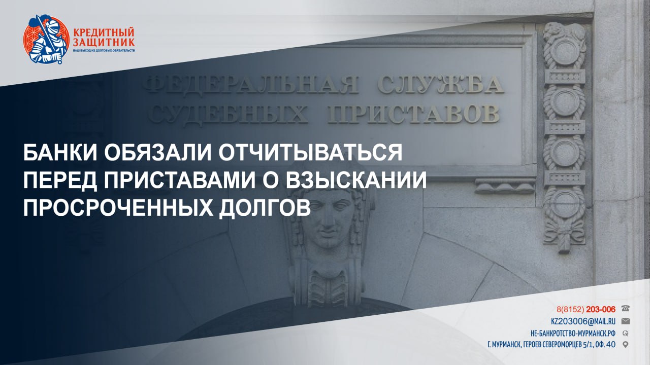 Кредитные и микрофинансовые организации МФО которые самостоятельно взыскивают задолженности с российских граждан с 1 сентября 2026 года будут обязаны отчитываться о своей деятельности перед судебными приставами Соответствующий закон Президент России Владимир Путин подписал 11 февраля Раньше обязанность отправлять отчет о своей работе в Федеральную службу судебных приставов ФССП была законодательно закреплена только за профессиональными коллекторскими организациями Теперь отчет о возврате просроченной задолженности будут представлять в ведомство также банки и МФО Порядок форму сроки и периодичность отчетности определит Министерство юстиции по согласованию с Центральным банком Нововведения которые затронут более 350 банков и 900 МФО позволят защитить россиян оказавшихся в трудной жизненной ситуации от неправомерных действий со стороны кредитных и микрофинансовых организаций