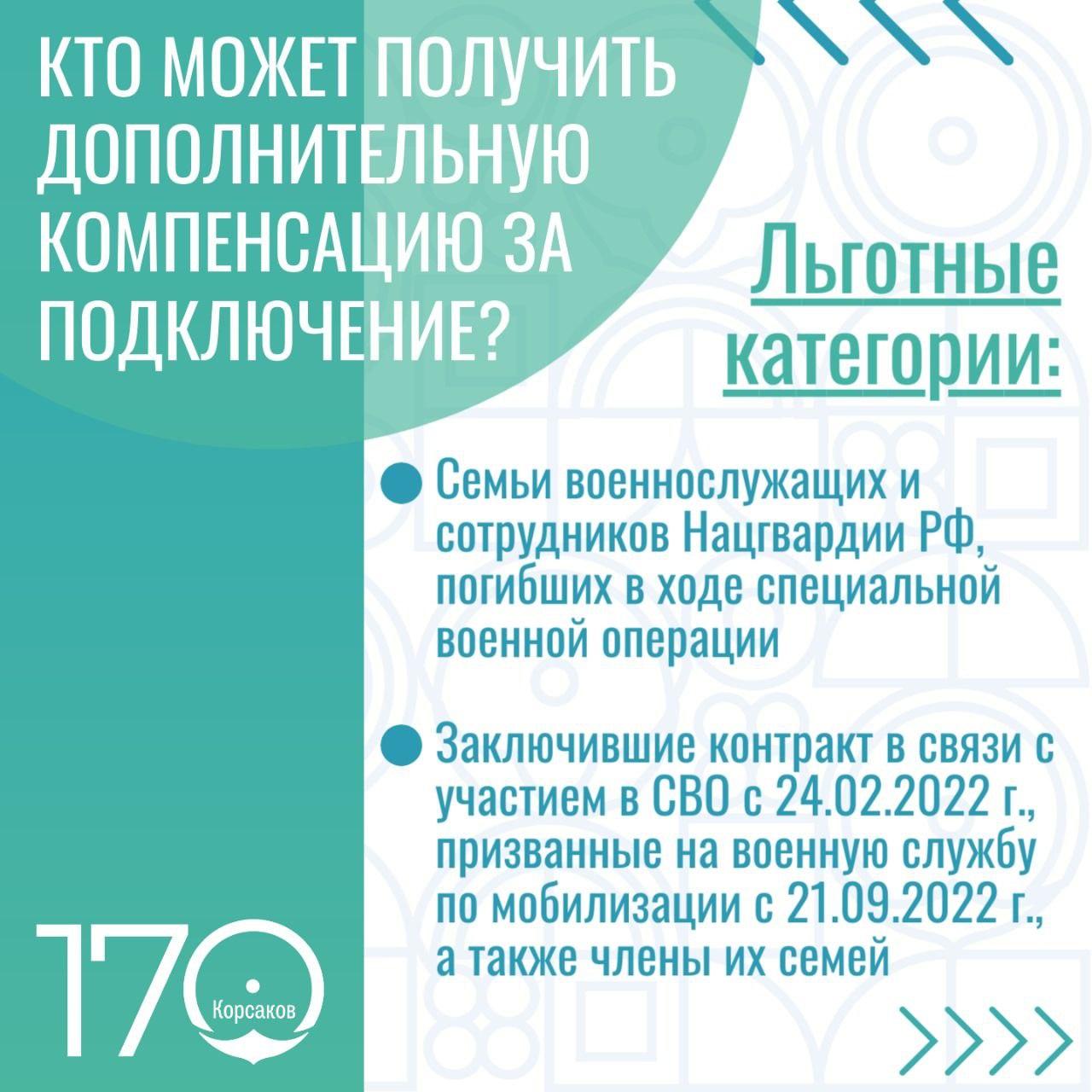 В Корсаковском городском округе действуют следующие меры государственной поддержки на газификацию жилых домовладений:    для всех жителей, осуществивших подготовку домов к приему газа, предусмотрены компенсационные выплаты в размере 180 тыс. рублей;    для льготных категорий граждан предусмотрена компенсация в размере 60 тыс. рублей на покупку газового оборудования и 7 тыс. рублей на проектировку.   Внимание   В Корсаковском городском округе расширили список льготных категорий жителей, которые могут получить дополнительные меры поддержки на газификацию своих домовладений.  Подробности в карточках