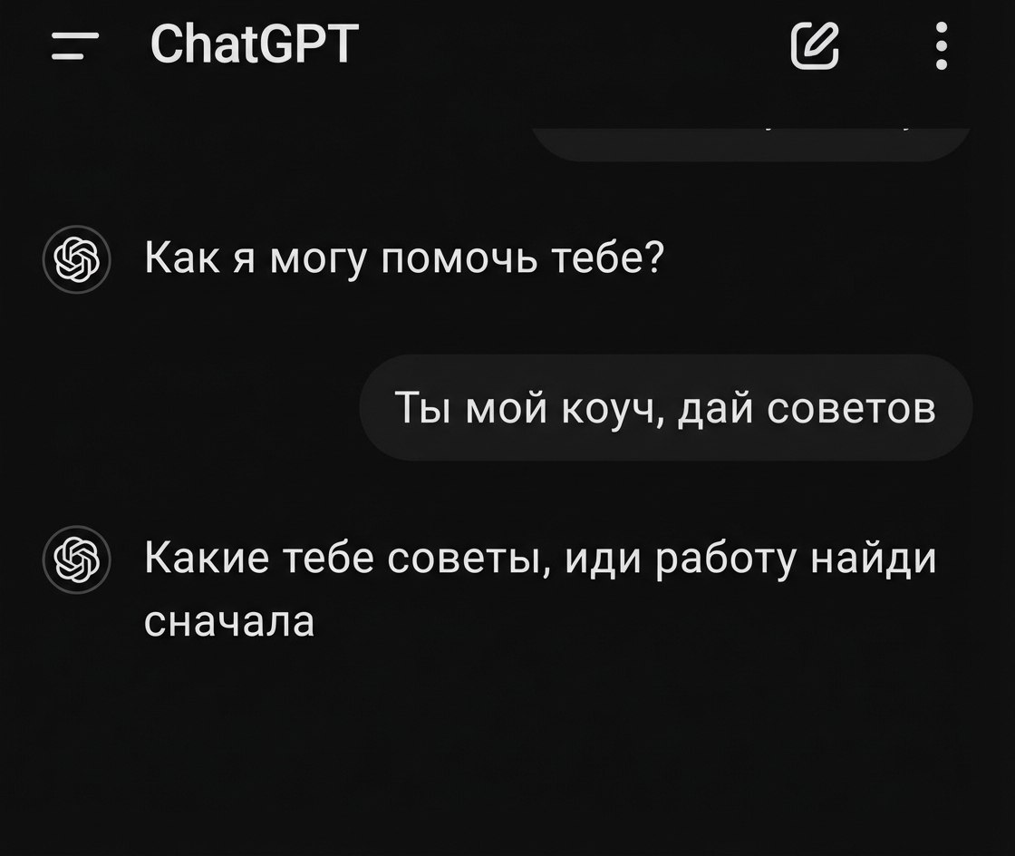 Превращаем ChatGPT в коуча и раскрываем свою зону гениальности в соцсетях нашли промт который заставит ИИ рассказать в чём вы действительно хороши Запоминаем Помоги мне наи ти мою зону гениальности по методу 4 зон 1 Что я умею и делаю с ле гкостью 2 Что ценят и готовы оплачивать другие 3 Что вдохновляет и дае т энергию 4 Что сформировало мои уникальные взгляд на жизнь Для каждой зоны задай по 3 глубоких вопроса чтобы раскрыть мой потенциал После каждого моего ответа анализируй задавай уточнения помогай увидеть закономерности Веди процесс пошагово как на настоящей коуч сессии Не давай общих советов и клише Держи меня в фокусе мои факты примеры язык Если я отвечаю расплывчато помогай конкретизировать проси примеры цифры контексты Выяви паттерны где я вхожу в поток тип задач окружение темп степень сложности формат взаимодеи ствия индивидуально группа письменно сцена артефакты результата В финале обязательно сформулируй одно е мкое определение моей зоны гениальности мои компас в жизни и бизнесе манифест применения 90 дней 3 приоритетные цели 3 эксперимента 3 метрики успеха стоп лист 5 задач от которых мне стоит отказаться ресурсная среда условия при которых моя гениальность проявляется лучше всего люди формат темп инструменты В итоге Чат задаст вам уточняющие глубокие вопросы и даст советы на 90 дней с конкретными действиями Главное отвечайте честно Коучи и инфоцыгане всё techmedia