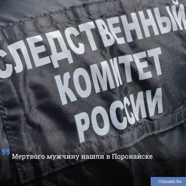 Следователи Поронайска выясняют обстоятельства смерти мужчины, тело которого найдено в овраге рядом с одним из домов на улице 40 лет ВЛКСМ.