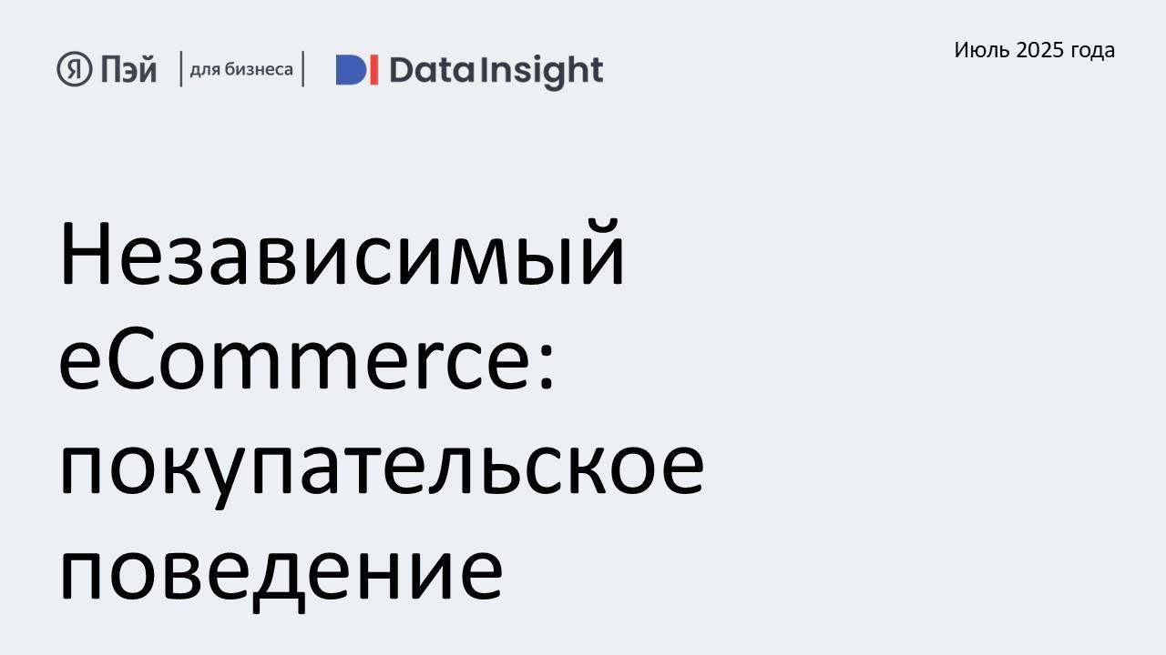 Независимый eCommerce: покупательское поведение 2025  Data Insight и Яндекс Пэй для бизнеса провели совместное исследование рынка интернет-магазинов и определили ключевые предпочтения покупателей. Размер выборки составил более 3000 человек по всей России в возрасте от 18 до 64 лет. Респондентами выступили покупатели шести категорий: одежда, обувь и аксессуары, продукты питания, косметика, ювелирные украшения, DIY, электроника и бытовая техника.  Основные выводы:    Независимые онлайн и офлайн-магазины ритейлеров продолжает играть важную роль в развитии российского рынка розничной торговли — 59% респондентов за последний год совершали покупки в таких магазинах, помимо универсальных маркетплейсов. 44% из них покупали товары в интернет-магазинах и на нишевых маркетплейсах    Интернет-магазины выбирают в первую очередь за товар высокого качества, сервис и консультации, а также бонусы и привилегии, которые делают покупку особенно выгодной    83% покупателей хотя бы раз пользовались дополнительными услугами и сервисом интернет-магазинов — консультациями стилистов, сборкой и установкой техники и мебели и прочими    Категория, в которой особенно востребованы услуги и сервис в интернет-магазинах, — это товары для дома, ремонта и строительства  91% . Также высока доля использующих услуги магазинов среди покупателей продуктов питания  87% , бытовой техники и электроники  86%  и одежды  85%   Читать отчет