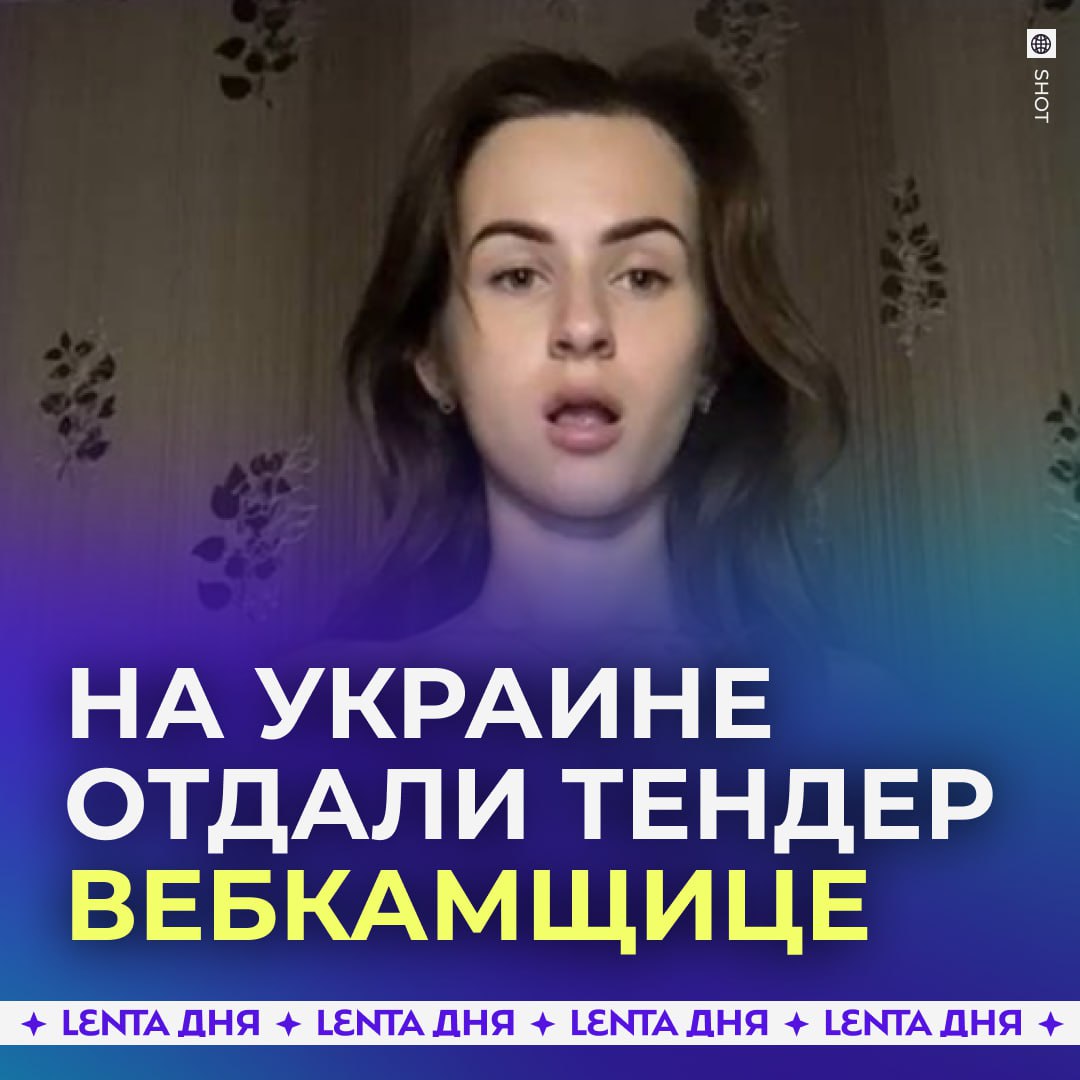 Украинка порноактриса собралась поставлять антидроновые сетки 26 летняя Наталья Борщевич долгое время работала вебкам моделью под псевдонимом Молли Мэй за это на неё даже заводили уголовное дело Но месяц назад она зарегистрировала бизнес а уже в сентябре получила тендер на поставку сеток в Херсон контролируемый Украиной Теперь начинающей предпринимательнице надо освоить около 12 миллионов рублей Для этого Борщевич даже купила самосвал ЗИЛ 1991 года тендер за красивые глаза выиграла Подпишись на Ленту дня MAX ТГ Участвуй в розыгрыше