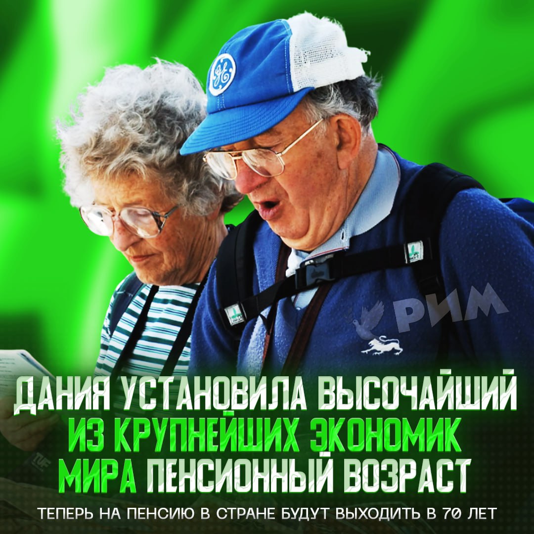 Пенсионный возраст в Дании подняли до 70 лет — это рекорд среди крупных экономик мира  Многие страны Европы увеличили возраст выхода на пенсию до 67 лет, а в среднем этот показатель держится на уровне 65 лет.    — жесть, бедолаги   — ага, а сколько у них пенсии в итоге?      Рифмы и Морген