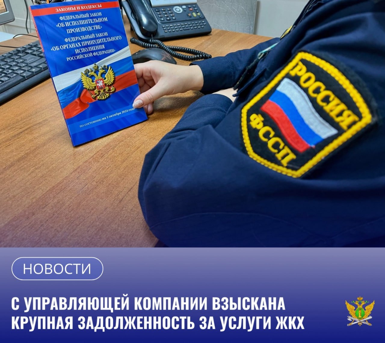 В отделении судебных приставов по Магдагачинскому району на исполнении находилось сводное исполнительное производство о взыскании с управляющей компании расположенной в пгт Магдагачи задолженности за тепло и водоснабжение Сумма подлежащая взысканию составила свыше 1 млн 170 тыс рублей   В рамках исполнительного производства судебным приставом исполнителем применен полный комплекс мер В частности на денежные средства организации должника находящиеся в банках наложен арест вынесено постановление о взыскание исполнительского сбора Кроме того по постановлению сотрудника службы руководитель был обязан перечислять денежные средства поступающие в кассу на депозитный счет судебных приставов для последующего перечисления взыскателю а также вынесено постановление об обращении взыскания на денежные средства должника одновременно являющегося взыскателем по исполнительному производству   Однако действий направленных на погашение имеющейся задолженности компанией не предпринимались За нарушение законодательства об исполнительном производстве в отношении организации составлен протокол об административном правонарушении по ст 17 14 КоАП РФ Юридическое лицо оштрафовано на 30 тысяч рублей   Под давлением мер принудительного исполнения и штрафных санкций управляющая компания полностью погасила задолженность за жилищно коммунальные услуги