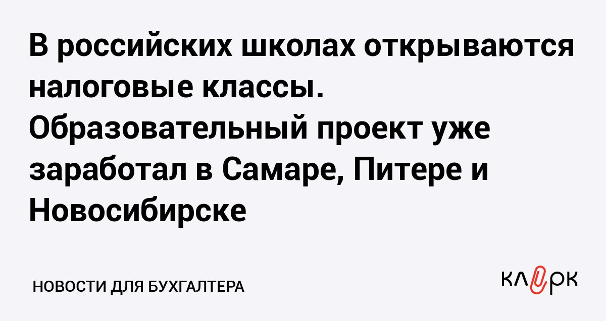 В российских школах открываются налоговые классы Образовательный проект уже заработал в Самаре Питере и Новосибирске Клерк Ру Практическая помощь бухгалтеру RSS В пяти регионах запустили пилотную программу в рамках нацпроекта Молодежь и дети Старшеклассникам расскажут о роли налогов в экономике государства и в жизни каждого человека
