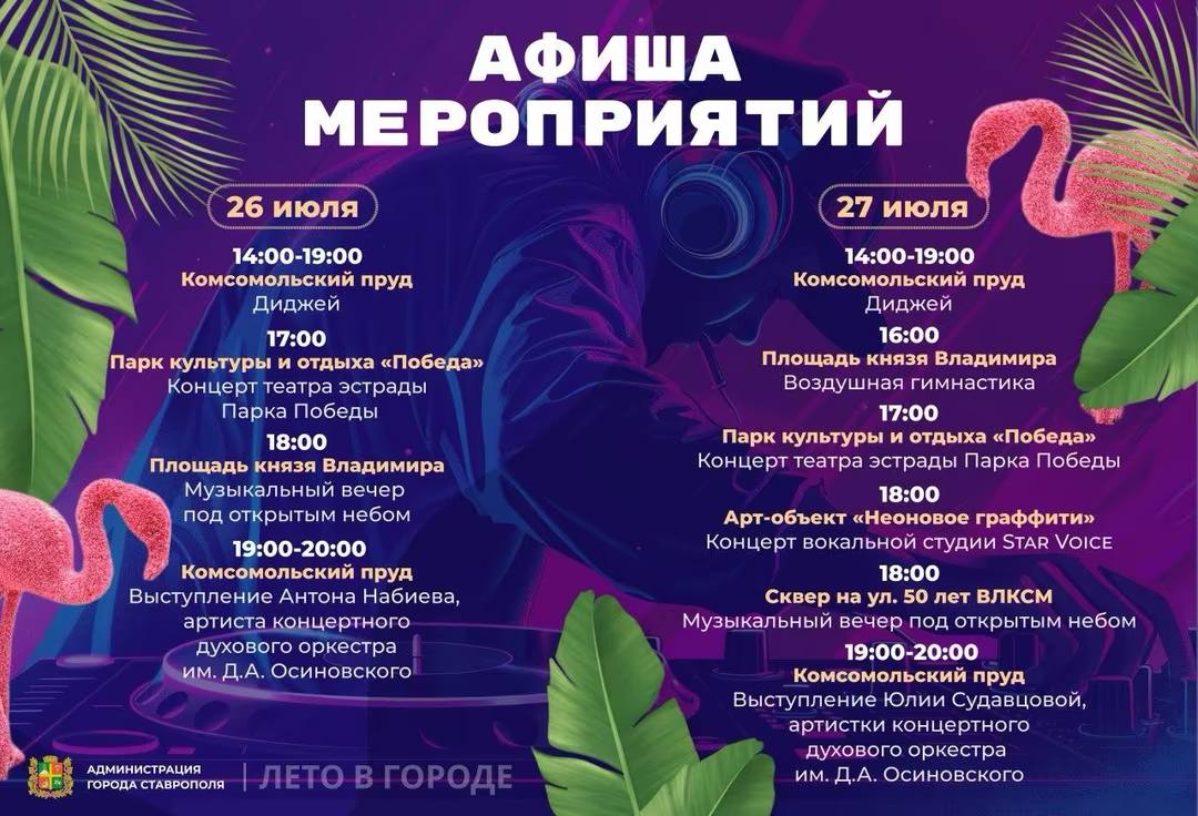 Зажигательные танцы и выступления вокалистов пройдут в Ставрополе на выходных В администрации краевой столицы поделились программой мероприятий на 26 и 27 июля. Подробности — в карточке.