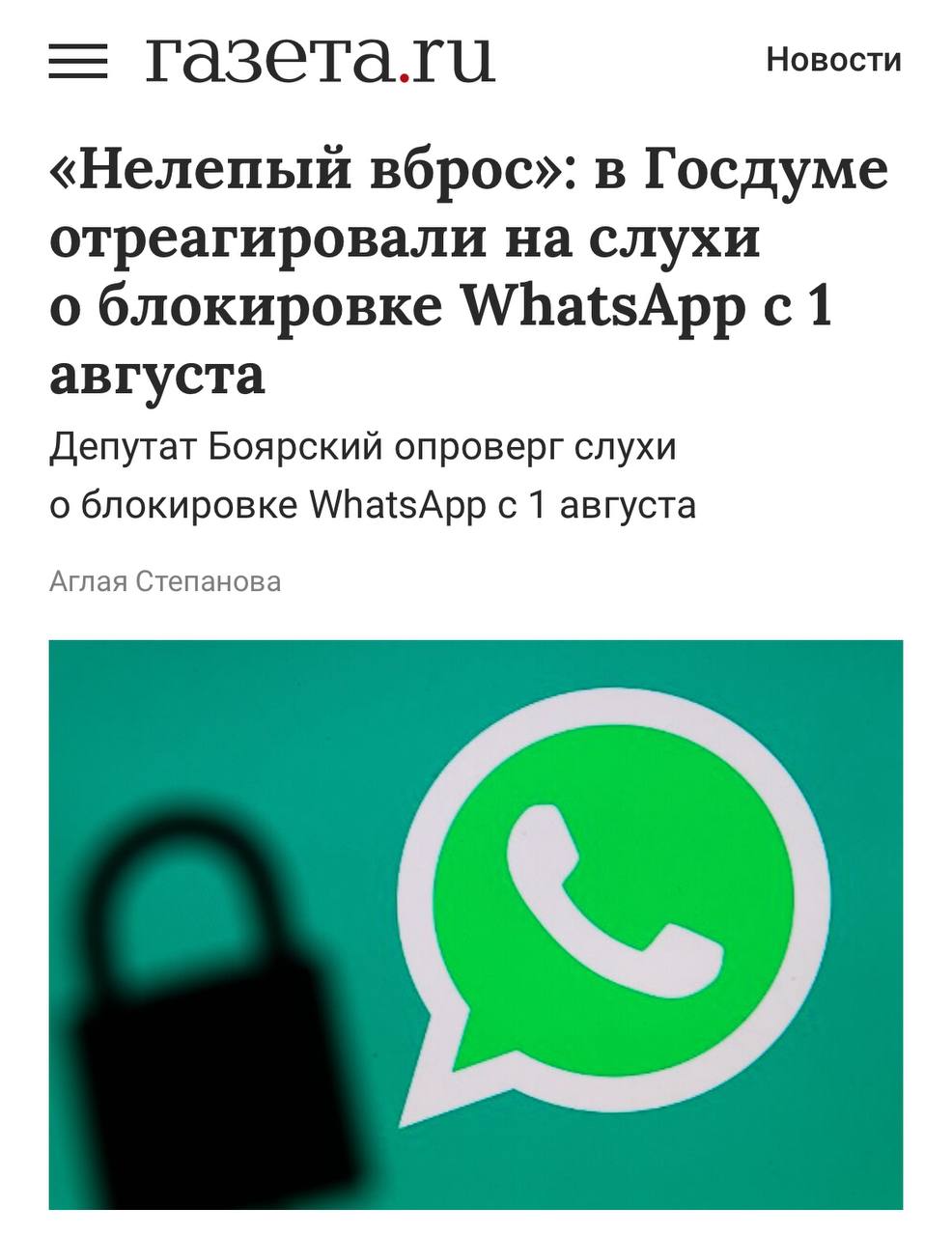 Блокировки WhatsApp 1 августа НЕ БУДЕТ — в Госдуме опровергли заявления о блокировке мессенджера. «Мне известно, что информация о блокировке — очередной нелепый вброс выходного дня. Зачем-то позволяют себе некоторые наши коллеги», — заявил председатель Комитета Госдумы по информационной политике Сергей Боярский. Можно не удалять. Принадлежит Meta, признанной в РФ экстремистской организацией.