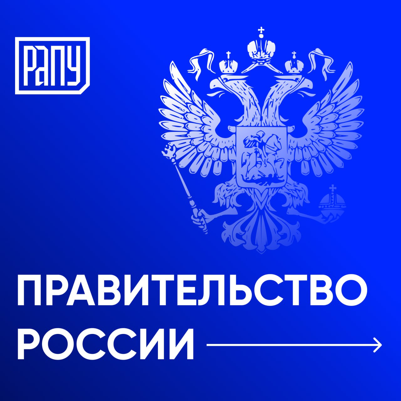 Правительство РФ образовало подкомиссию по оказанию финансовых мер государственной поддержки отдельным организациям отраслей экономики Российской Федерации Правительственной комиссии по повышению устойчивости российской экономики в условиях санкций.  Соответствующее постановление подписано 29.05.2025г.  #Правительство #регулирование