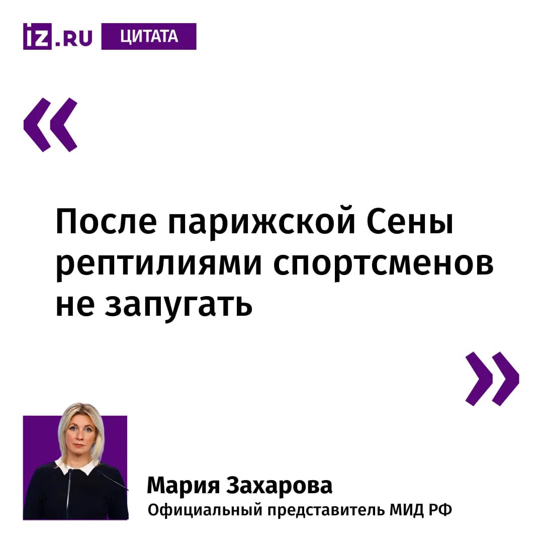 Мария Захарова прокомментировала сообщения австралийских СМИ о решении провести олимпийские соревнования на реке Фицрой где водятся крокодилы Ждем зоофиловзащитников Мы по Сочи помним как они трепетно следили за флорой и фауной олимпийского региона Судьба крокодилов не должна оставить их равнодушным добавила официальный представитель МИД РФ 22 октября стало известно что в австралийском Квинсленде реку Фицрой в которой обитают многочисленные крокодилы признали пригодной для проведения соревнований по гребле и каноэ на Олимпийских и Паралимпийских играх 2032 года в Брисбене На Олимпийских играх в 2024 году которые проводились в Париже часть соревнований по водным дисциплинам проводилась в реке Сене которую по заявлениям властей предварительно очистили Однако спортсмены неоднократно жаловались на качество воды в реке Так триатлонистка Жольен Вермейлен представляющая Бельгию сказала что почувствовала мусор в воде во время заплыва в Сене а Тайлера Миславчука из Канады и Екатерину Шабалину представляющую Казахстан вырвало после заплывов в Сене IZ RU в Telegram в MAX