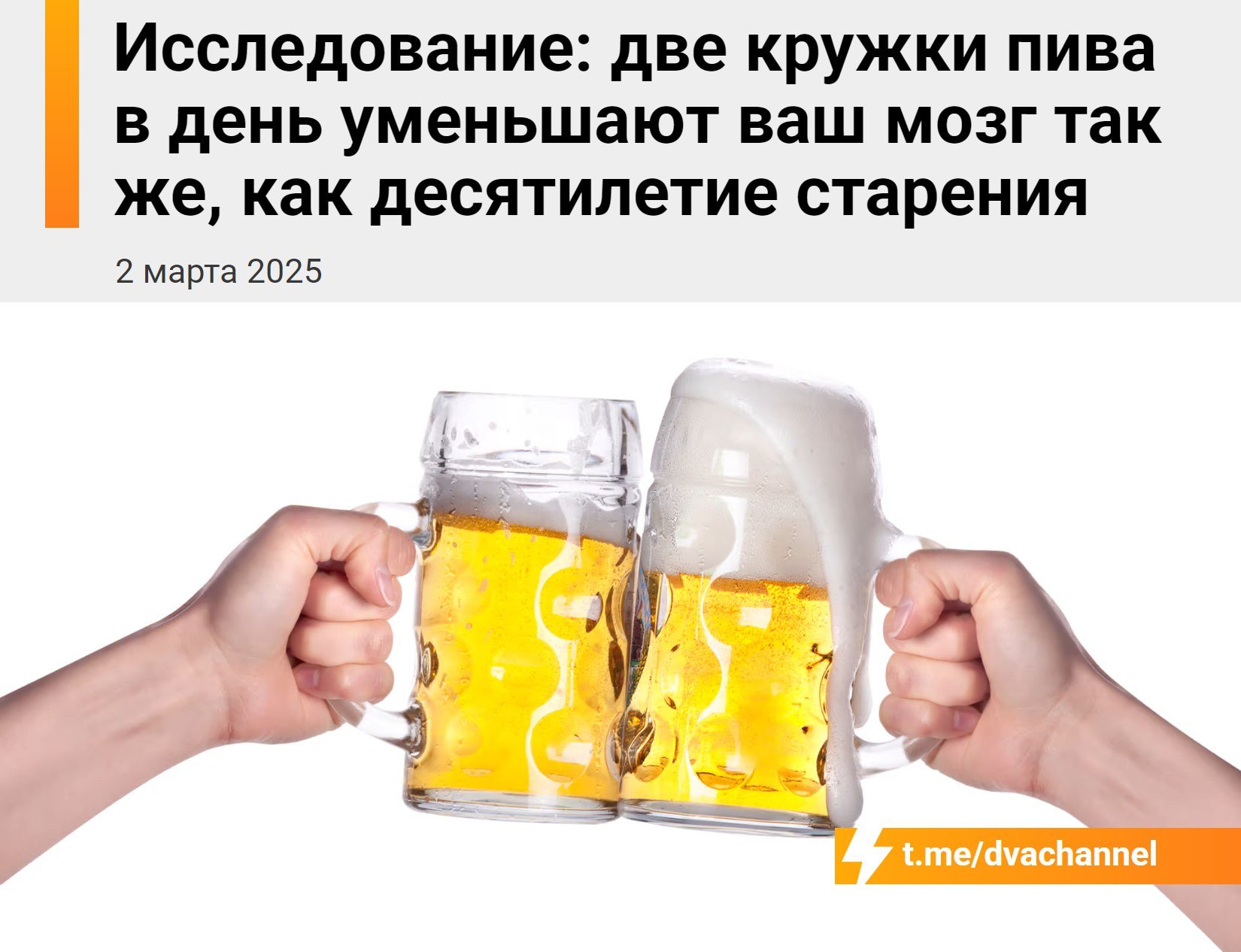 Ужасные новости: две кружки пива в день старят мозг на 10 лет, показало исследование.   Учёные изучили 36 000 МРТ-сканов и выяснили, что алкоголь ускоряет старение мозга;  Чем больше пьёте, тем сильнее ухудшаются память и мышление;  Половина кружки = минус 6 месяцев, одна кружка = минус 2 года, две кружки = минус 10 лет;  Две кружки – это всего 0,5 литра;  Теперь учёные выясняют, что хуже: пить по банке в день или 7 банок за раз в пятницу.  Помянем пивозавров