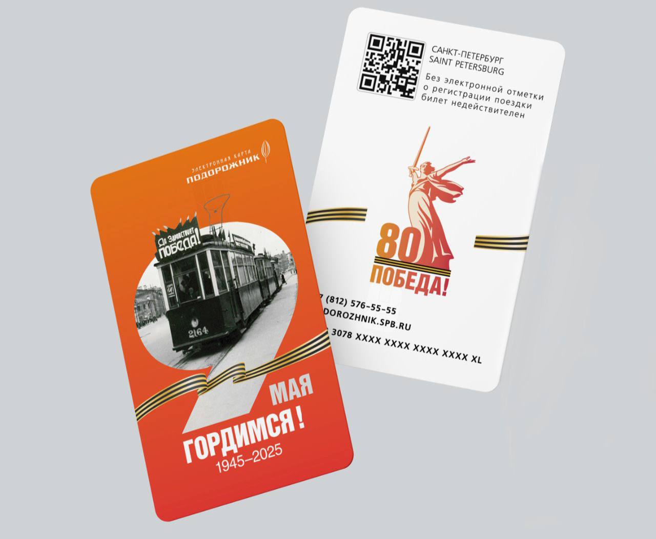 Лимитированную серию карт «Подорожник» выпустили к 80-летию Победы в Великой Отечественной войне 50 000 карт поступят в продажу уже 9 мая, они доступны в кассах метро и точках продажи проездных билетов. Первый Питерский