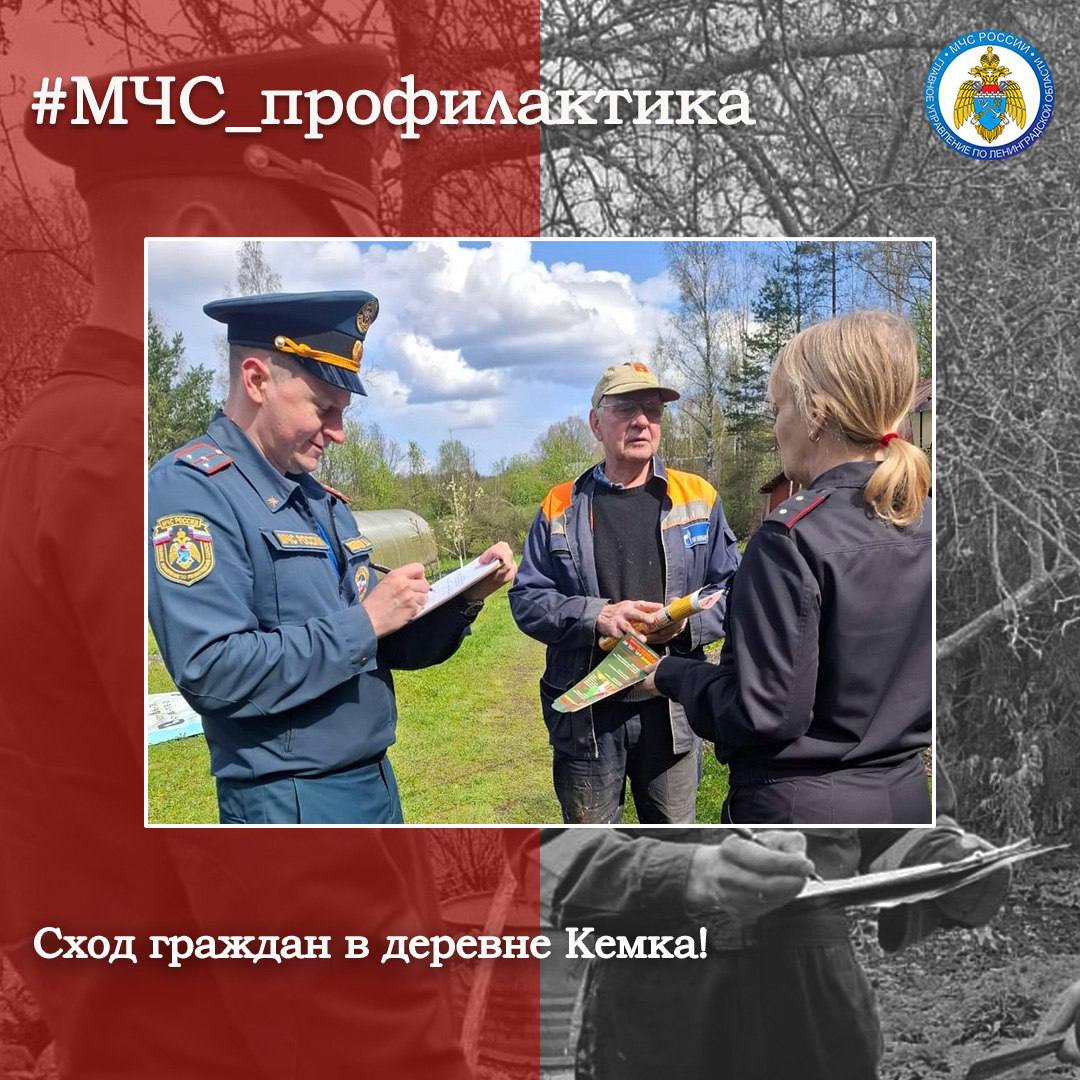 Сход граждан в деревне Кемка Дознаватель ОНД и ПР Лужского района совместно с инструктором противопожарной профилактики 138 пожарной части областной Государственной противопожарной службы и представителем администрации Толмачевского городского поселения провел сход граждан деревни Кемка. В ходе мероприятия сотрудник МЧС России провёл профилактические беседы о недопущении нарушений требований пожарной безопасности с жителями частных домов и разъяснил основные правила пожарной безопасности в быту. Сотрудники МЧС России призывают граждан внимательно следить за соблюдением норм пожарной безопасности! #МЧС_профилактика МЧС Ленинградской области