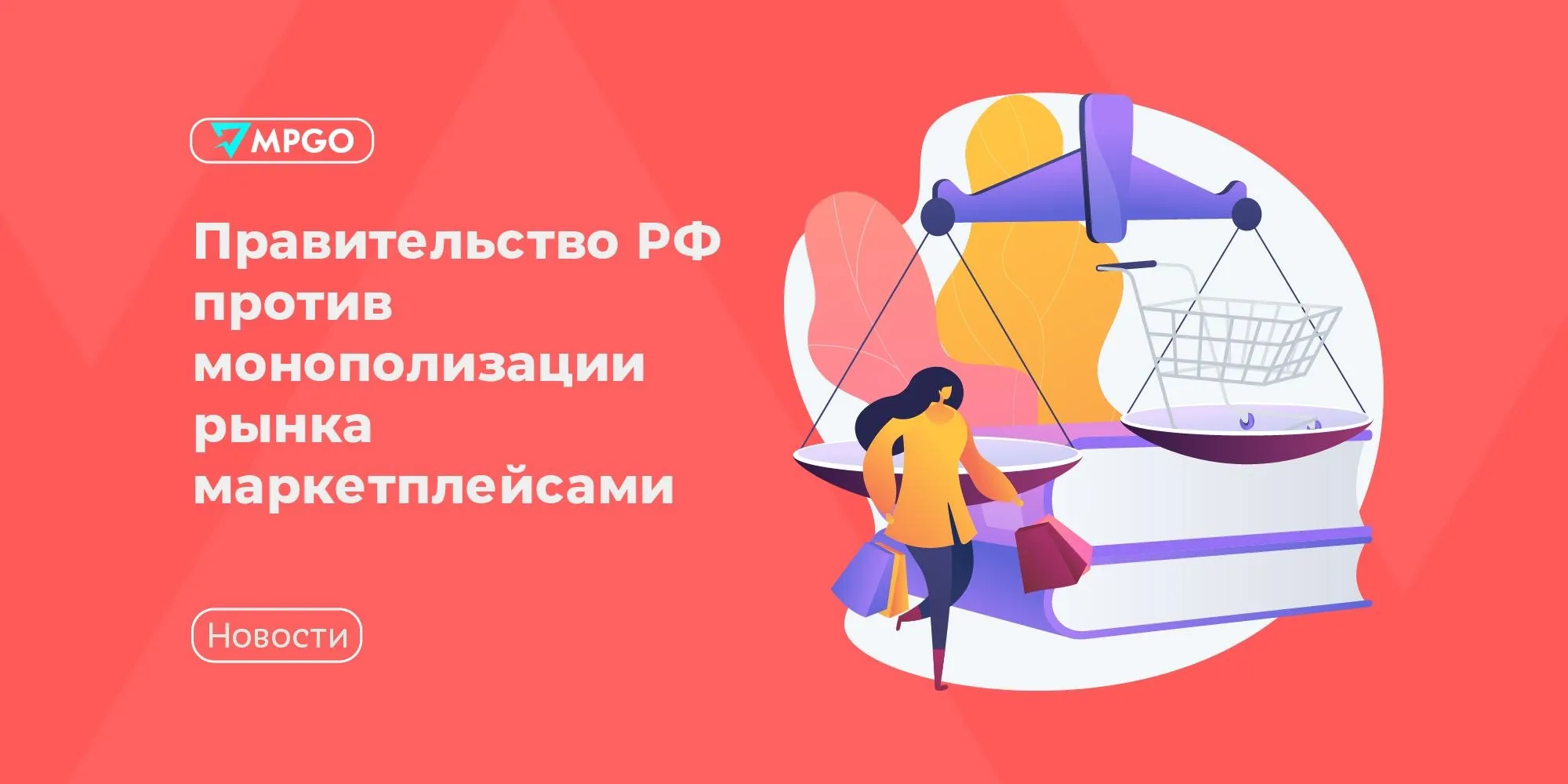 Правительство РФ против монополизации рынка маркетплейсами Кабмин опасается монополизации рынка маркетплейсами пишут Ведомости Основная задача стоящая перед нами не допускать монополизации рынка со стороны маркетплейсов поддерживать конкуренцию как между платформами так и внутри платформ между продавцами а также защищать права потребителей сообщил в интервью вице премьер Александр Новак Новак уточняет Развитие маркетплейсов это не только удобство покупателя но и децентрализация экономического роста возможность выхода на всероссийский рынок мелких предприятий со всей страны Индустрия MPGO в Мах