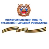 УГИБДД МВД по Луганской Народной Республике