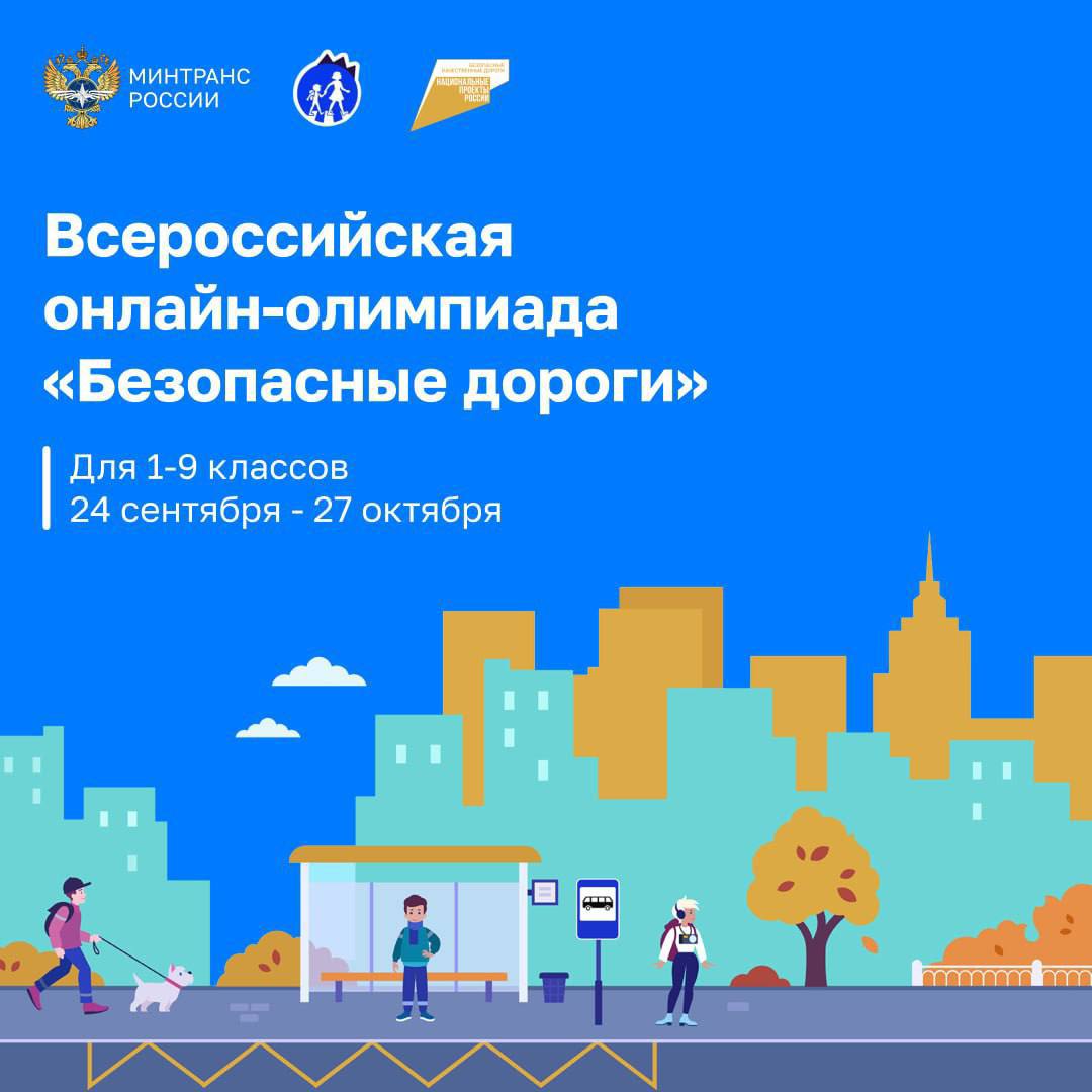 Почти 5,5 млн школьников приняли участие в онлайн-олимпиаде «Безопасные дороги»  Это на 10% больше, чем в прошлом году. Итоги олимпиады, которая проводится при поддержке Минтранса и дорожного нацпроекта БКД, сегодня подвели в Правительстве.  В течение месяца школьники 1-9 классов и их родители проверяли свои знания ПДД. Самыми активными были ученики из Ивановской, Тамбовской, Белгородской и Тульской областей, а также Республики Мордовия.   Задания олимпиады составлены на реальных примерах в игровом формате. Это помогает ребятам лучше запомнить информацию. А также получить полезные знания о правильном поведении на дорогах для пешеходов, велосипедистов, автомобилистов, пассажиров.   Мероприятие проходит 5-й год подряд. За это время уровень своей дорожной грамотности повысили более 20,8 млн участников.   #БКД