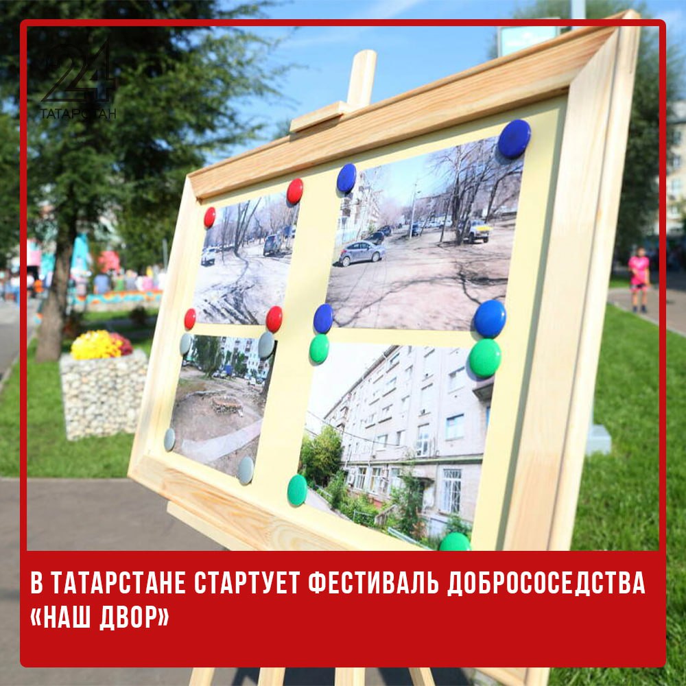 В Татарстане стартует фестиваль добрососедства «Наш двор» В Татарстане с 10 июля по 5 сентября пройдет фестиваль добрососедства «Наш двор». Мероприятия состоятся на 57 площадках в разных районах республики. Об этом сообщают организаторы фестиваля. В рамках мероприятия планируется подвести итоги реализации программы за пять лет, а также отметить активных жителей, принимавших участие в благоустройстве своих дворов. Благодарственные письма от имени Раиса Татарстана Рустама Минниханова вручат жителям многоквартирных домов, которые внесли вклад в развитие своих придомовых территорий. Ожидается, что гостями фестиваля станут секретари местных отделений партии «Единая Россия», депутаты и кандидаты в муниципальные депутаты от партии, а также известные жители Татарстана. Они расскажут о влиянии программы «Наш двор» на качество жизни в муниципалитетах и о других изменениях в республике за последние пять лет. -24 Отправить новость