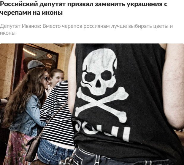 В Госдуме призвали заменить украшения с пиратскими черепами на иконы Депутат Брянской областной думы Михаил Иванов подчеркнул, что особенно важно ограждать детей от подобных изображений, так как их неокрепшая психика может быть подвержена негативному влиянию. «Вместо черепов и скелетов лучше выбирать изображения, которые символизируют жизнь, красоту и духовность. Это могут быть цветы, птицы, пейзажи, иконы или другие христианские символы», – посоветовал Михаил Иванов.