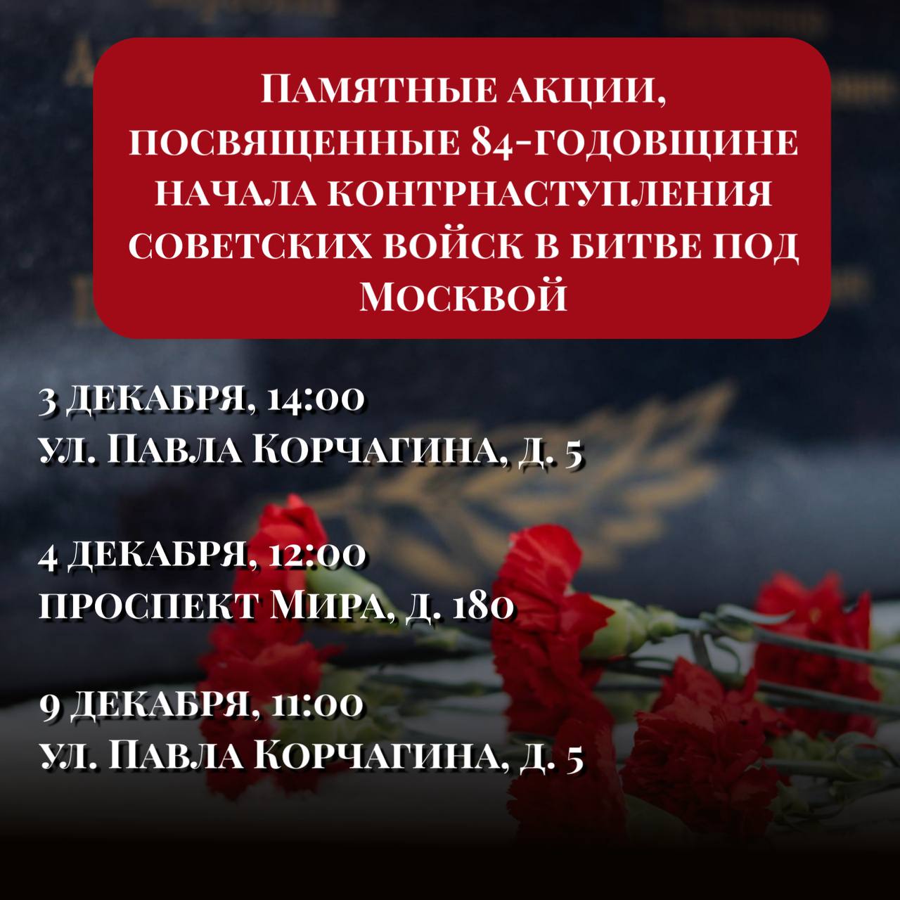 Памятные акции пройдут в Алексеевском ко Дню начала контрнаступления советских войск в битве под Москвой В Алексеевском районе состоятся торжественные возложения цветов в честь 84 ой годовщины начала контрнаступления советских войск под Москвой одной из ключевых дат Великой Отечественной войны Жители района представители ветеранских организаций школьники и общественные деятели соберутся чтобы почтить подвиг защитников столицы и напомнить о мужестве с которым наши бойцы встали на пути наступавших войск противника в декабре 1941 года Торжественные возложения цветов пройдут 3 декабря 14 00 ул Павла Корчагина д 5 мемориал Звезда Героев 4 декабря 12 00 памятный знак на проспекте Мира д 180 9 декабря 11 00 ул Павла Корчагина д 5 мемориал Звезда Героев Организаторы приглашают всех желающих принять участие в церемониях и выразить уважение героям остановившим врага у стен Москвы и переломившим ход войны Память о тех событиях остаётся важной частью истории страны и объединяет поколения напоминая о цене мира и стойкости народа Алексеевский