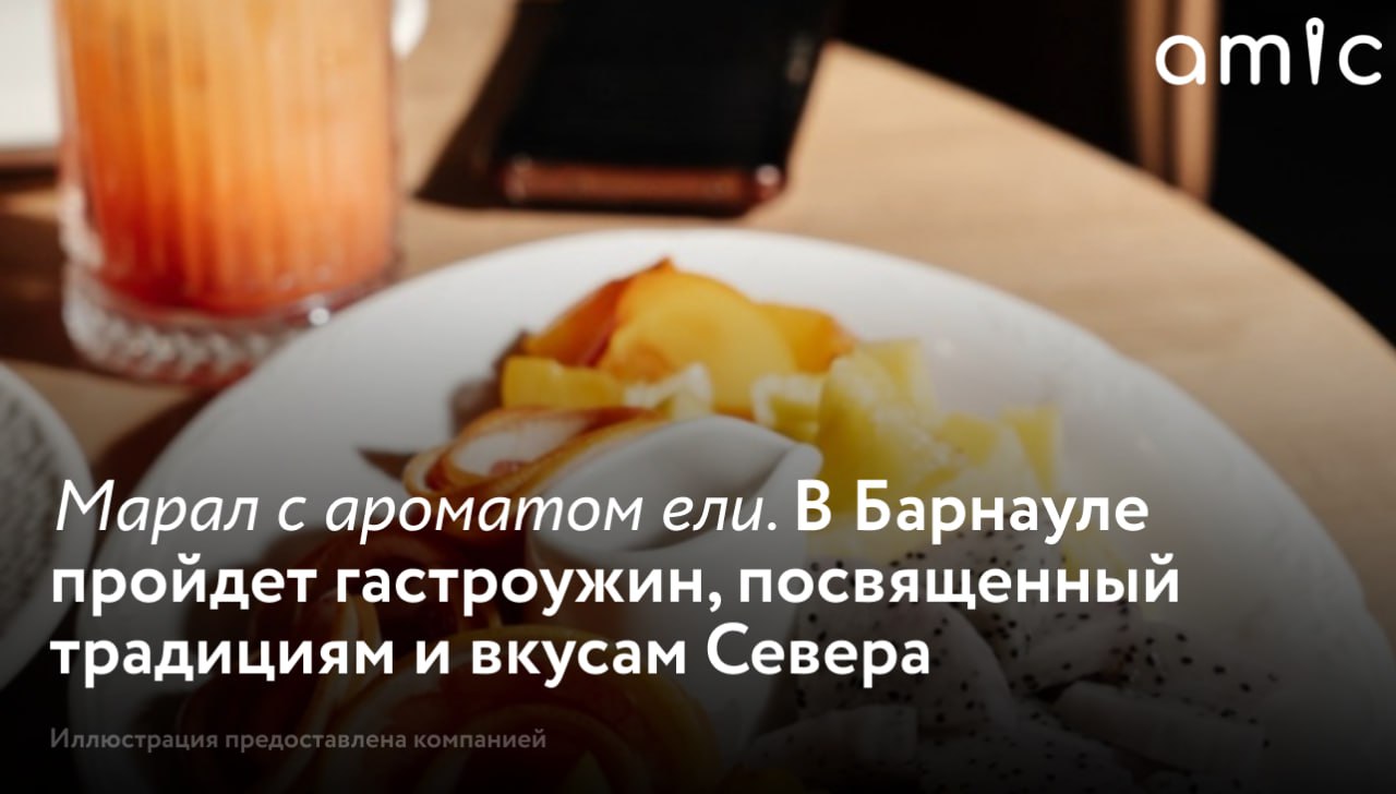 Один из весенних вечеров Барнаул проживет в ритме Русского Севера 28 марта 2026 года в ресторане Chalet пройдет гастрономический ужин Северное спокойствие событие где кулинария станет искусством повествования Гости попробуют блюда по авторским рецептам известных шеф поваров и погрузятся в богатство культур и природных красот северных регионов России Управлять вкусами будут чемпионы Сибири по кулинарии Для авторской подачи шеф повара подготовят несколько блюд каждое со своим характером и историей Chalet Шале Возрастное ограничение 18 Реклама ООО Ресторанный дом Erid 2W5zFGM1cLh