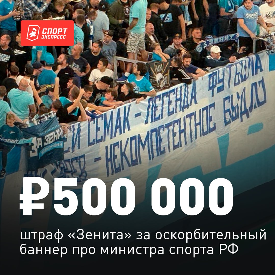 Министр спорта сказал что не знает кто такой Семак Фаны Зенита напомнили но жестковато В КДК баннер не оценили и выписали клубу штраф в полмиллиона Так и живем   Подписывайся на СЭ в MAX