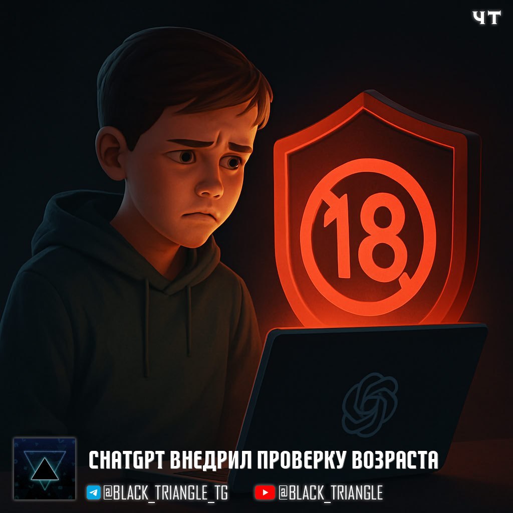 ChatGPT внедрил проверку возраста OpenAI запустила глобальную систему предсказания возраста в ChatGPT которая анализирует поведенческие паттерны пользователей и автоматически определяет кому из них ещё нет 18 лет Алгоритм не спрашивает возраст напрямую он смотрит на время активности в чате паттерны использования темы разговоров и возраст аккаунта Задаёшь вопросы про домашку вероятно подросток Если система решит что пользователь младше 18 ChatGPT автоматически включит подростковый режим с дополнительными фильтрами Под ограничения попадают графическое насилие ролевые игры романтического характера контент о самоповреждении вирусные TikTok челленджи с опасным поведением а также материалы про жёсткие диеты и бодишейминг При этом принцип работы системы если сомневаемся ограничиваем То есть даже при неуверенности в возрасте ChatGPT по умолчанию переведёт пользователя в подростковый режим Если взрослый попал под фильтры по ошибке можно верифицироваться через сервис Persona отправить селфи с поворотами головы влево вправо чтобы система убедилась что это не фото или загрузить фото паспорта водительского удостоверения OpenAI утверждает что сама эти данные не видит а Persona удаляет их в течение нескольких часов после проверки Система готовит почву для запуска взрослого режима ChatGPT в первом квартале 2026 года о котором ещё в октябре 2025 говорил Альтман Adult mode снимет часть контентных ограничений вплоть до возможности генерации эротического контента В ЕС систему запустят в ближайшие недели с учётом требований GDPR При этом эксперты из Electronic Frontier Foundation и Center for Democracy and Technology уже выразили скептицизм по их мнению точно определить возраст по поведенческим сигналам практически невозможно а ложные срабатывания неизбежны мMм Soft Gear Links