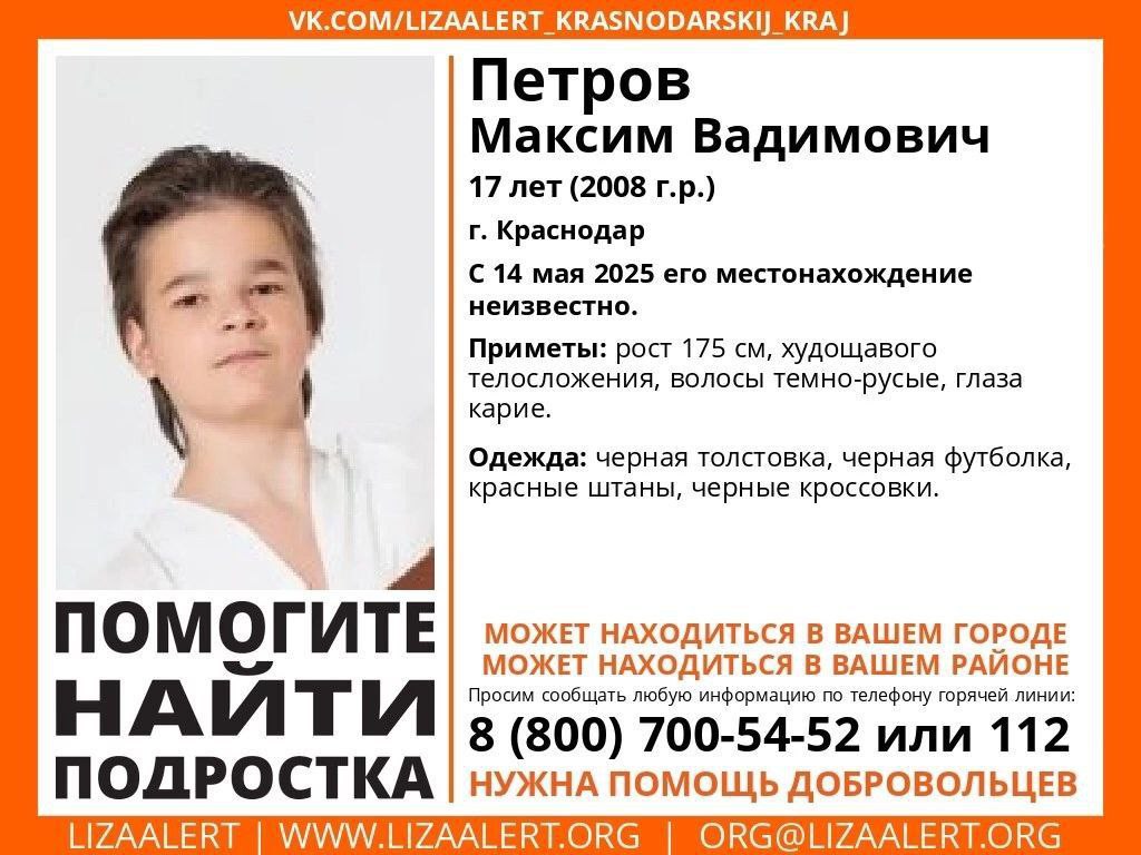 Подростка разыскивают в Краснодаре 17-летний Максим Вадимович Петров пропал 14 мая 2025 года. Приметы: рост 175 см, худощавого телосложения, волосы темно-русые, глаза карие. Был одет: черная толстовка, черная футболка, красные штаны, черные кроссовки. Горячая линия отряда: 8 800 700 5452 звонок бесплатный . Работа Авто Глэмпинг Медицина
