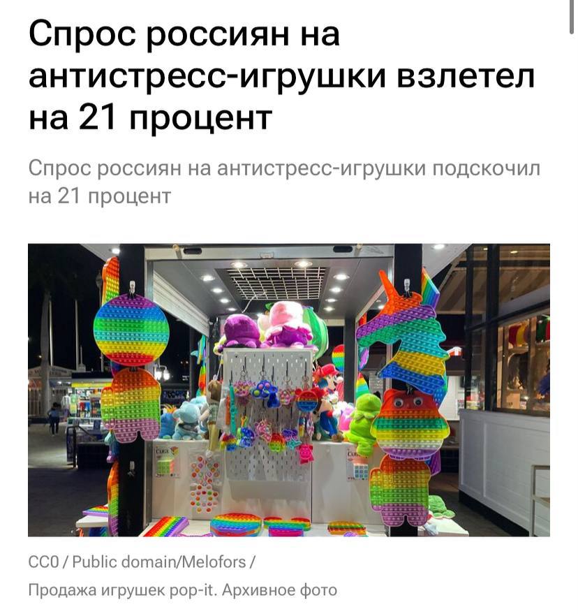 Россияне скупают антистресс-игрушки. С начала года их продажи выросли на 21%.  Медианная цена таких игрушек составила 272 рубля, что на 11% ниже уровня прошлого года.  Самым заметным спросом пользовались сквиши — игрушки, которые можно мять руками. Число покупок выросло год к году сразу на 103%. А медианная цена оказалась на пять процентов ниже уровня прошлого года — 207 рублей.