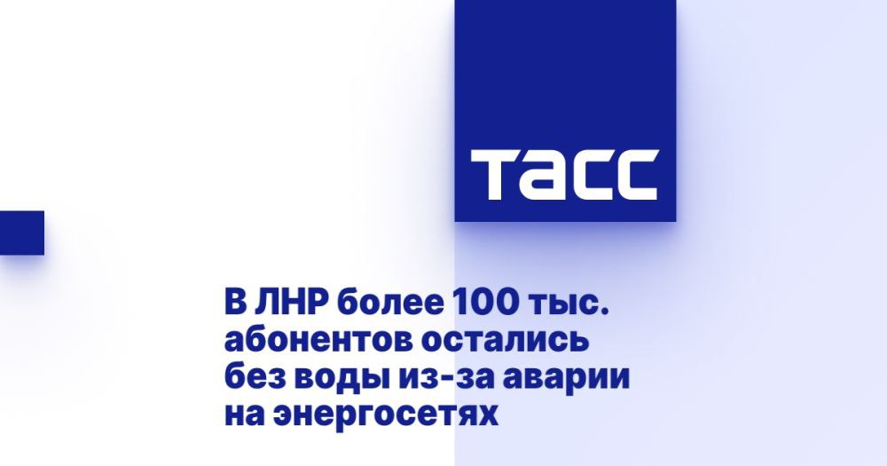 В ЛНР более 100 тыс. абонентов остались без воды из-за аварии на энергосетях ⁠ ЛУГАНСК, 7 февраля. /ТАСС/. Более 100 тыс. абонентов в Луганской Народной Республике остались без водоснабжения. Об этом ТАСС сообщили в пресс-службе госпредприятия "Лугансквода".  "Более 100 тыс. абонентов осталось без водоснабжения", - сообщили в пресс-службе. В Telegram-канале предприятия уточняется, что отключение произошло из-за перепадов напряжения и аварийных отключений энергоснабжения на водопроводных насосных станциях.  Прекращена подача воды в следующие населенные пункты: Красный Луч, Антрацит, Петровское, Алмазная, Брянка, а также прилегающие к ним поселения. Сокращена подача воды на Стаханов на 40%. При сокращенном объеме подачи воды возможно полное отсутствие водоснабжения у отдельных потребителей.  Учитыва...  Подробнее>>>