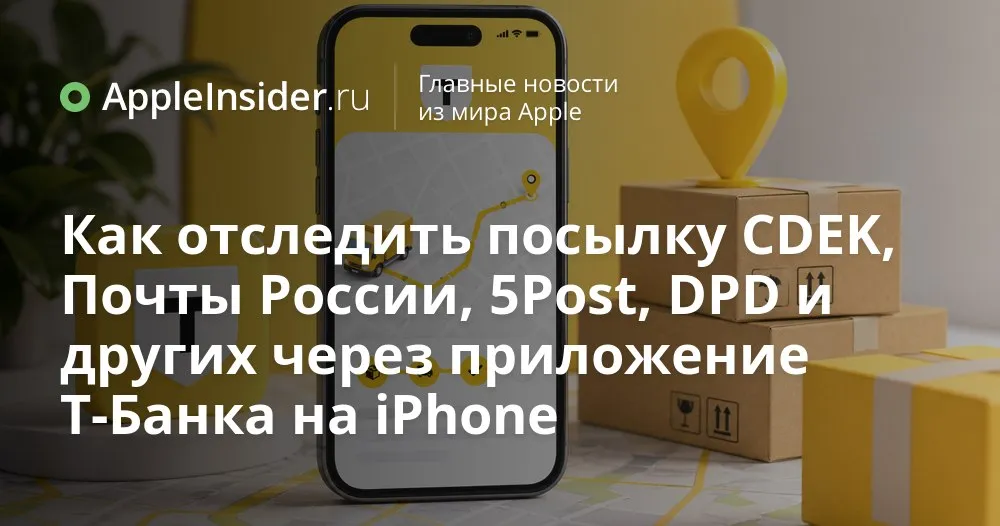 Отслеживание посылок в Т Банке на iPhone и сайте как работает новый сервис доставки Каждый раз когда трек в пути третий день подряд мы начинаем судорожно открывать Почту России СДЭК Boxberry и вспоминать куда вообще делся тот самый номер из СМС Особенно весело когда заказов несколько и половина из них из за границы В этой истории Т Банк внезапно появляется в довольно необычной роли в его приложении для iOS и Android а также на сайте tbank ru спрятан сервис который умеет работать с более чем 1000 транспортных компаний и присылать уведомления о смене статуса Как он устроен и что именно показывает разберёмся подробно   appleinsider ru p 569714