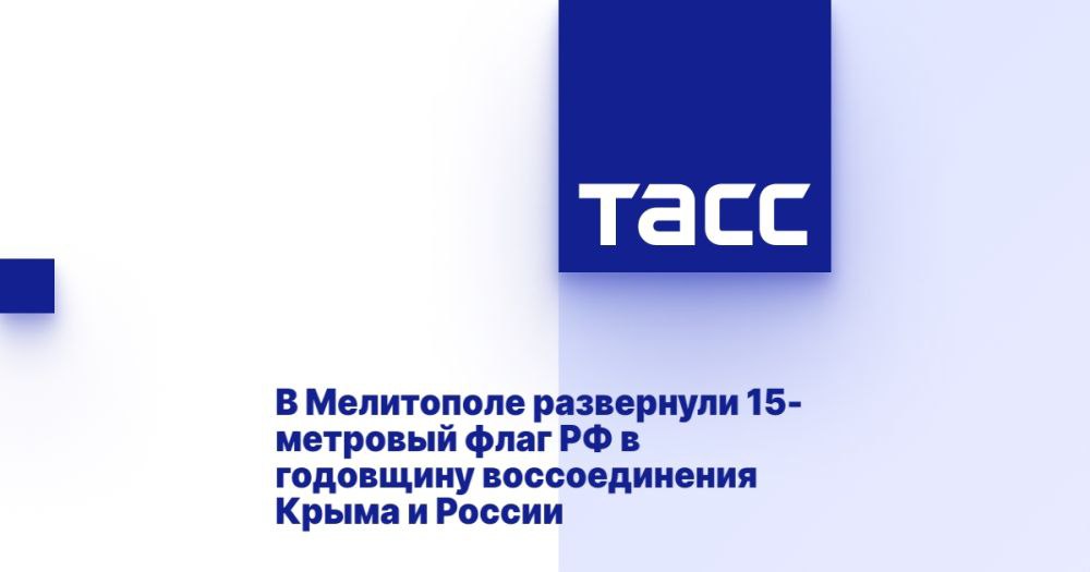 В Мелитополе развернули 15-метровый флаг РФ в годовщину воссоединения Крыма и России ⁠ МЕЛИТОПОЛЬ, 18 марта. /ТАСС/. Активисты молодежных организаций Запорожской области в годовщину воссоединения Крыма и России развернули в Мелитополе российский флаг площадью 15 кв. м. Триколор развернули на площади Победы, передает корреспондент ТАСС.  "Сегодня активисты молодежного движения "Юг молодой" совместно с другими молодежными организациями развернули масштабный флаг Российской Федерации. Акция приурочена ко Дню воссоединения Крыма и Севастополя с Россией", - сказала руководитель межрегионального молодежного движения "Юг Молодой" Юлия Клименко.  Всего в акции приняли участие порядка 30 активистов....  Подробнее>>>