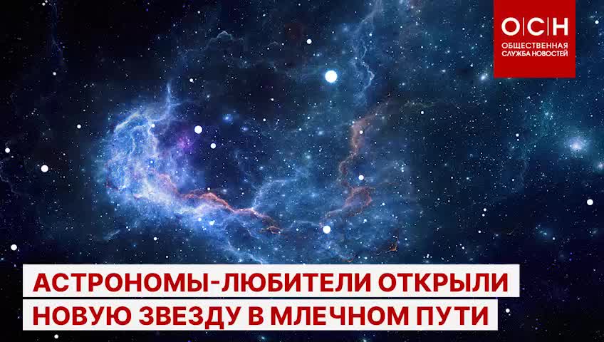 Российские астрономы-любители открыли новую звезду в Млечном Пути