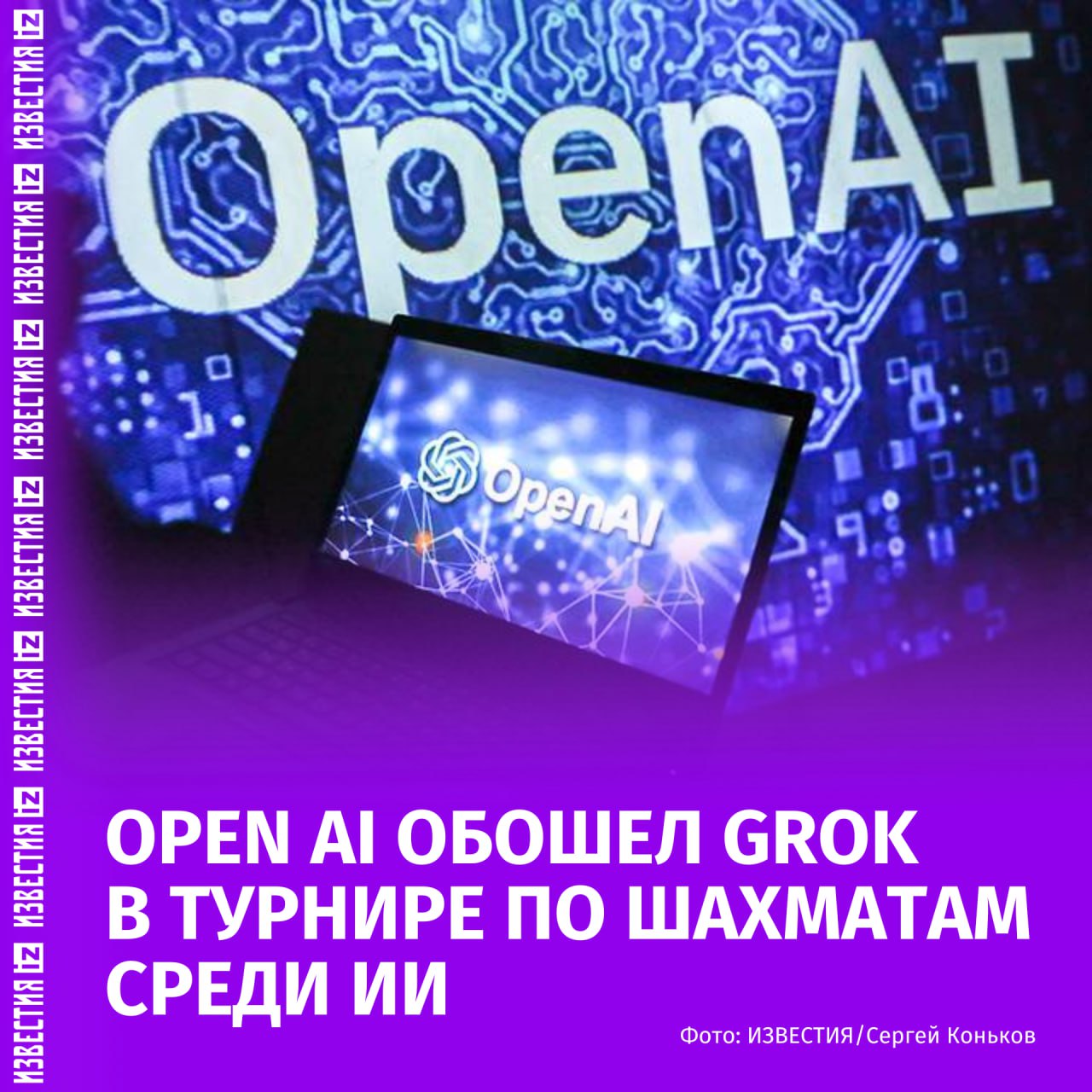 Компания OpenAI, создавшая ChatGPT, обыграла Grok Илона Маска в финале турнира за звание лучшего шахматиста с искусственным интеллектом, сообщает BBC.  "Модель o3 от OpenAI вышла непобедимой на турнире и одержала победу над моделью Grok 4 от xAI в финале, подлив масла в огонь продолжающегося соперничества между двумя компаниями", — говорится в материале.  В финальных партиях Grok допустил несколько серьёзных ошибок, включая потерю ферзя, что значительно повлияло на исход турнира. Именно это позволило модели OpenAI o3 одержать уверенную победу и подтвердить своё преимущество в сложных стратегических играх.  Отмечается, что техногиганты давно используют шахматы для оценки прогресса и возможностей компьютерных систем. Современные шахматные машины практически непобедимы даже для лучших гроссмейстеров.  Накануне OpenAI представила GPT-5 — новую версию нейросети с расширенной долговременной памятью и меньшим числом ошибок. GPT-5 будет доступна всем пользователям ChatGPT, но те, у кого нет подписки на чат-бота, получат ограниченное число запросов.    Больше новостей тут  МАХ  Отправить новость
