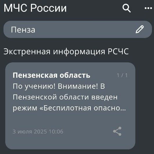 Пензенцы начали получать тестовую рассылку «Беспилотная опасность» Утром 3 июля пензенцы начали получать тестовые оповещения от спасательного ведомства. В приложении МЧС России жителям Пензенской области приходят сообщения в рамках совместных учений служб экстренного реагирования. «Экстренная информация РСЧС Пензенская область : По учению! Внимание! В Пензенской области введен режим «Беспилотная опасность», - говорится в оповещении. Приложение позволяет поделиться данными сообщением с пользователями мессенджеров. -Взгляд