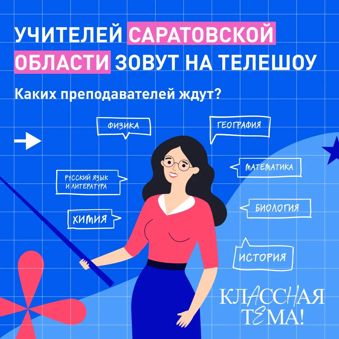 Минпросвещения и телеканал Россия объявили отбор участников пятого сезона телешоу Классная тема Претендентам предстоит пройти тестирование по своему предмету и записать видеовизитку Главный приз для педагогов авторское образовательное шоу на федеральном канале Заявки принимают до 31 мая включительно   clck ru 3ADit4 В прошлом году заявки подали порядка 6700 учителей со всей страны Видеоуроки педагогов которые вышли в полуфинал доступны здесь   clck ru sPSCo Проект призван показать стране самых ярких современных педагогов и поднять престиж этой профессии Телешоу создали по поручению главы государства
